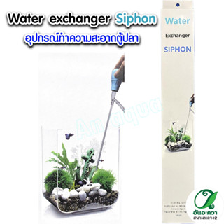 Siphon อุปกรณ์ทำความสะอาดตู้ปลา สายดูดน้ำทำความสะอาดตู้ปลา