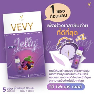 ส่งฟรี‼️ของแท้ 💯% 🍇🍓วีวี่ ไฟเบอร์ เจลลี่ VEVY FIBER JELLY (1กล่อง บรรจุ 5 ซอง)