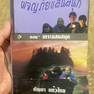 ผจญภัยแสนสนุก ตอน เกาะแสนสนุก