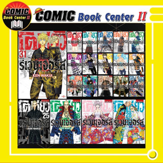 โตเกียวรีเวนเจอร์ Tokyo Revengers เล่ม 1-31 จบ + การ์ด (ยกชุด)