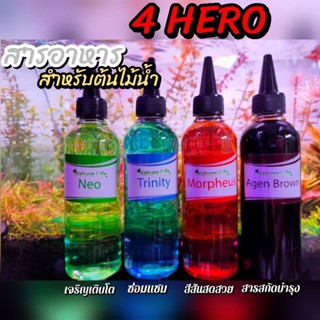 ปุ๋ยไม้น้ำ4ชนิด😍 ซื้อครบเซท  4Hero 📌Neo Trinity Morpheus Agenbrown เร่งโต เร่งสี เร่งยอด ซ่อมแซม