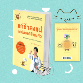 [มือหนึ่งพร้อมส่ง] หนังสือ แก่ช้าลงแน่ แค่ปล่อยให้ท้องหิว,นพ.โยะชิโนะริ นะงุโมะ,คู่มือชะลอความแก่, คู่มือคนรักสุขภาพ