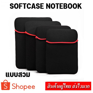 ซองใส่ laptop ขนาด 13-17 นิ้ว สีดำ Softcase for notebook 12-17 inch แบบสวม