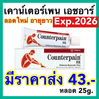 [ลอตใหม่ ส่งเร็ว] เคาน์เตอร์เพน เอชอาร์ ขนาด 25 กรัม COUNTERPAIN HR 25 G.