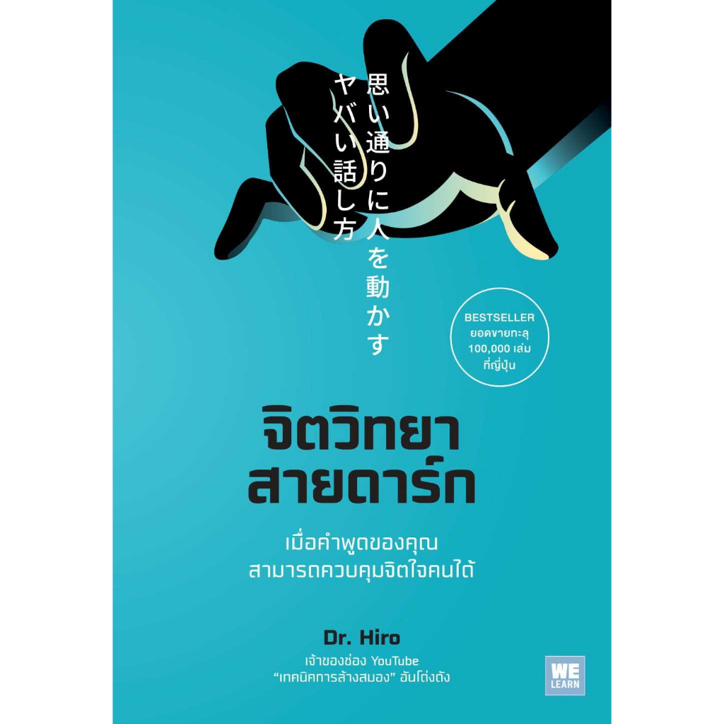 พร้อมส่ง  จิตวิทยาสายดาร์ก #วีเลิร์น (WeLearn) #Dr.Hiro #จิตวิทยา