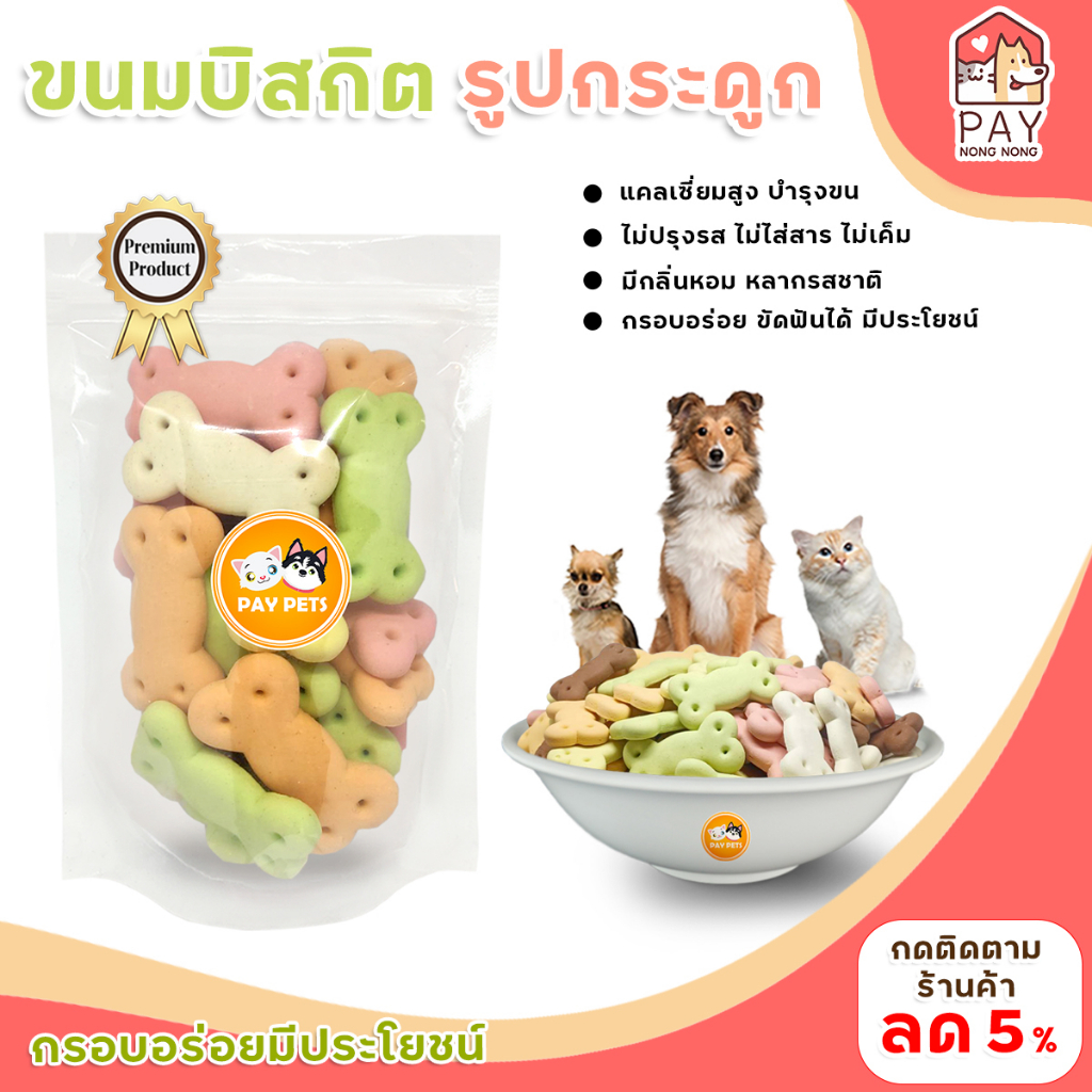 ขนมบิสกิตรวมรสPAYPETS รูปกระดูก ขนาด 50-150 กรัม คุกกี้สุนัข ขนมสำหรับสุนัขทุกสายพันธ์ุ