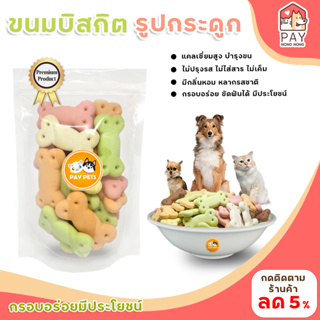 ขนมบิสกิตรวมรสPAYPETS รูปกระดูก ขนาด 50-150 กรัม คุกกี้สุนัข ขนมสำหรับสุนัขทุกสายพันธ์ุ อายุ4 เดือนขึ้นไป