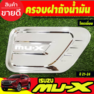 ครอบฝาถังน้ำมันMUX ชุปโครเมี่ยม อีซูซุ ดีแม็ก Isuzu Mux Mu-x 2020 Mu-x 2021 2022 2023 A