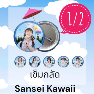 (1/2) badge เข็มกลัด sansei kawaii cgm48 เข็มกลัด cgm48 2565 คนิ้ง มาร์มิ้ง แชมพู สิตา ออม พิม