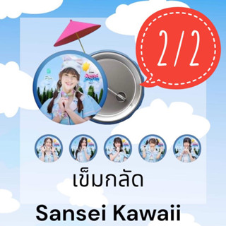 (2/2) badge เข็มกลัด sansei kawaii cgm48 เข็มกลัด cgm48 2565 ปิ้ง พะแพง ทูแบม นานา จิงจิง ลูกเกด ปาริมะ