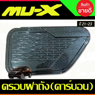 ครอบฝาถังน้ำมัน ฝาถัง คาร์บอน อีซูซุ มูเอ็กซ์ Isuzu Mu-x Mux 2021 2022 2023 2024 (A)