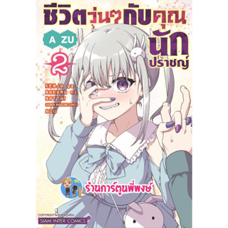 ชีวิตวุ่นๆกับคุณนักปราชญ์ เล่ม 2 หนังสือ การน์ตูน มังงะ  ชีวิตวุ่นๆ คุณนักปราชญ์ ปราชญ์ smm 3/5/66