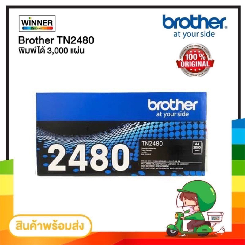 ตลับหมึก โทนเนอร์  Brother TN2480 (ของแท้100%) พร้อมส่งทันที ตัวเลือก : หมึกแท้ / เทียบเท่า Winner_T