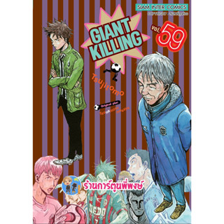 GIANT KILLING ไจแอนท์ คิลลิ่ง เล่ม 59  หนังสือ การ์ตูน มังงะ ไจแอนท์คิลลิ่ง ใจแอ้น smm พี่พงษ์ 3/5/66