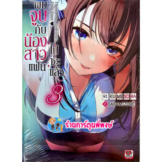 นิยายผมจูบกับน้องสาวแฟนไปซะแล้ว เล่ม 2 หนังสือ นิยาย ไลท์โนเวล ผมจูบ น้องสาว zen พี่พงษ์ 21/4/66