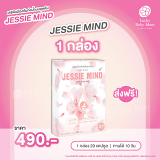 [ 🔥Jessie Mind1 Box ส่งฟรี + ของแถม ] เจสซี่มายด์ อาหารเสริมแก้ปัญหาและป้องกันท่อน้ำนมอุดตัน น้ำนมไหลดีขึ้น