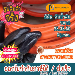 SJK สายเชื่อม สีส้ม ขนาด 25-50 SQ.MM (ตัดเมตร) จำนวน 1 = 1 เมตร