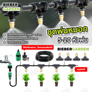 ชุดพ่นไอน้ำ ชุดพ่นละอองน้ำ 5-20หัวพ่น(หัวทองเหลืองหมุนปรับหัวได้) พร้อมสายอุปกรณ์ครบ ติดตั้งง่ายต่อกับก๊อกน้ำประปาได้เลย