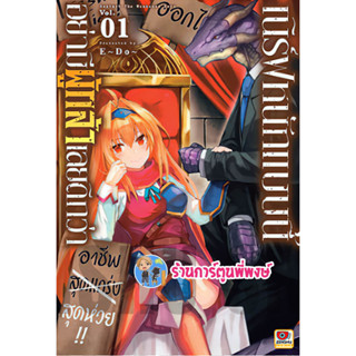 เนิร์ฟหนักแบบนี้อย่ามีผู้กล้าเลยดีกว่า เล่ม 1 หนังสือ การ์ตูน เนิร์ฟ หนักแบบนี้ อย่ามี ผู้กล้าเลยดีกว่า zen 21/4/66