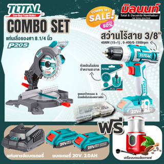 Total combo รุ่น TMS2001แท่นเลื่อยองศาแบตเตอรี่ไร้สาย20V + ชุดที่ 4 ชุดสว่านแบตเตอรี่+เครื่องบดเมล็ดกาแฟ