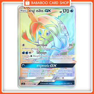 คาปู เรฮิเร GX HR Full Art การ์ดโปเกมอน ภาษาไทย  Pokemon Card Thai Thailand ของแท้