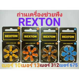 ถ่านเครื่องช่วยฟัง REXTON ของแท้ 100% ผลิตจากประเทศเยอรมนี