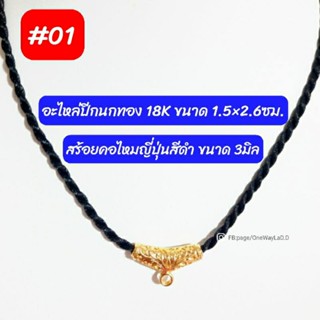 สร้อยคอไหมญี่ปุ่น แต่งอะไหล่ปีกนกทองแท้ 18K เกรดจิวเวลรี่