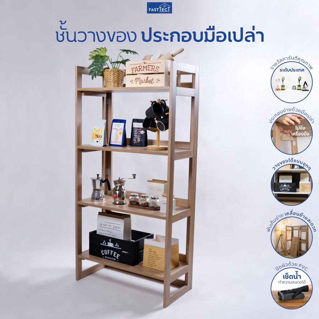 FASTTECT ชั้นวางของ ประกอบมือเปล่า - ประกอบได้ด้วยมือเปล่า ไม่ง้อเครื่องมือ