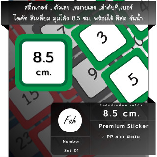 สติ๊กเกอร์ตัวเลข[ SQ1.85.A4_SSN.Number.01]หมายเลข,ลำดับที่,sticker,สี่เหลี่ยม มุมโค้งจตุรัส 8.5ซม.หลายสี,กันน้ำ,เลขที่