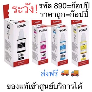 ถูก #หมึก canon790 แท้ 💯% {ไม่มีกล่อง} #G1010 #G2010 #G3010 #G4010