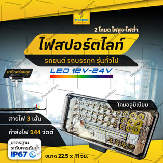 1ชิ้น LED 12V-24V ไฟสปอร์ตไลท์ 144W ไฟสูง ไฟต่ำ แสงสีขาว รถยนต์ รถบรรทุก รถมอเตอร์ไซค์ และทั่วไป (Oscar)