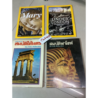 หนังสือ/mary,Underlondon,สมบัติใต้นคร,ฟาโรห์/ไขปริศนากำเนิดมนุษย์/กำเนิดชีวิตบนพื้นพิภพ/นิตยสารฉบับพิเศษเนชั่นจีโอกราฟิก