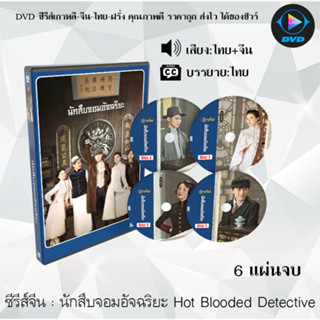 ซีรีส์จีน นักสืบจอมอัจฉริยะ Hot Blooded Detective : 6 แผ่นจบ (พากย์ไทย+ซับไทย)