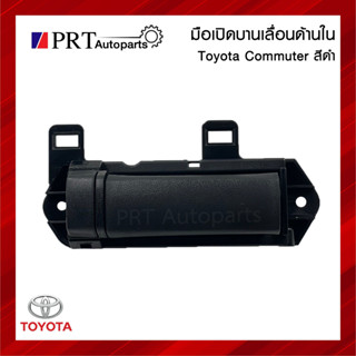 มือเปิดประตูบานเลื่อน ด้านใน TOYOTA COMMUTER โตโยต้า คอมมูเตอร์ สีดำ ยี่ห้อ S.PRY