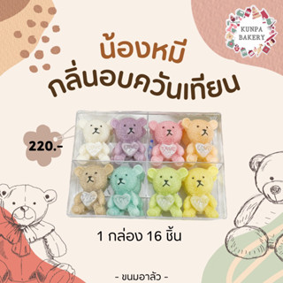 ขนมอาลัวแบบแพค 12 ชิ้น และ เฉพาะลายน้องหมี 16 ชิ้น