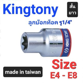 Kingtony ลูกบ๊อกท็อค(Kingtony) รู1/4" สั้น ยาว #E4 - E8