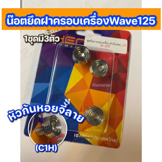 น๊อตยึดฝาครอบเครื่องWave125 หัวก้นหอยจี้ลาย(C1H)