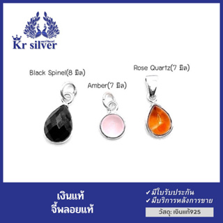 Kr silver จี้เงินแท้ (ขนาดจิ๋ว) นิล, อำพัน, โรสควอตซ์