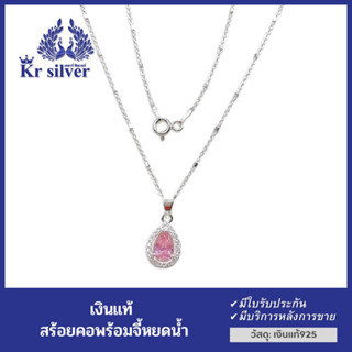 Kr silver สร้อยคอเงินแท้ พร้อมจี้เงินแท้ พลอยสีชมพู สร้อยคอขนาด 1 มิล ยาว 16 นิ้ว 18 นิ้ว