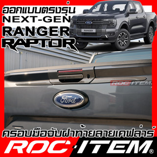 ROC ITEM ครอบ มือจับ ฝาท้าย FORD NEXT GENERATION RANGER &amp; RAPTOR เคฟลาร์  Kevlar ฝาครอบ ชุดแต่ง ฟอร์ด ของแต่ง  Handle