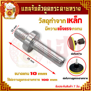 แกนเพลา ขนาด 1/4" รูเกลียว ขนาด 10 mm. น็อต น็อตจานดูด น็อตใส่จานดูด น็อตเกลียว สำหรับใส่จานดูดกระดาษทราย ราคา/ชิ้น