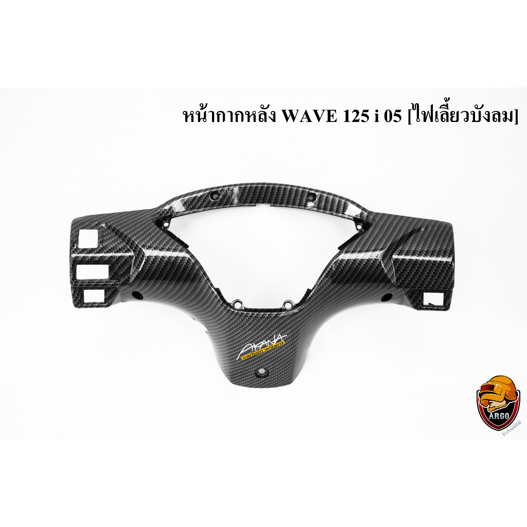 หน้ากากหลัง WAVE 125 i 05 [ไฟเลี้ยวบังลม] เคฟล่าลายสาน 5D แถมฟรี !!! สติ๊กเกอร์ AKANA 1 ชิ้น