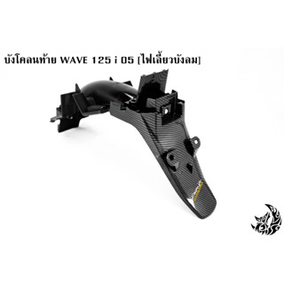 บังโคลนท้าย WAVE 125 i 05 [ไฟเลี้ยวบังลม] เคฟล่าลายสาน 5D แถมฟรี !!! สติ๊กเกอร์ AKANA 1 ชิ้น