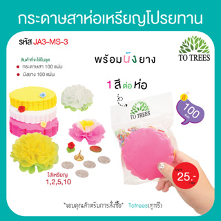 Totrees กระดาษสาห่อเหรียญโปรยทาน กระดาษสาสีพื้น กระดาษสาห่อเหรียญ ขนาด 4x4 นิ้ว พร้อมยางรัด จำนวน 100 ชิ้น รหัส JA3-MS-3