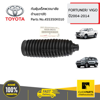 TOYOTA #455350K010 กันฝุ่นแร็คพวงมาลัย ด้านขวา(R)  FORTUNER/ VIGO ปี2004-2014 ของแท้ เบิกศูนย์