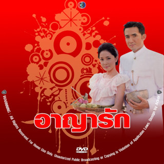 ละครไทย อาญารัก (ชาย,อุ้ม, ฉัตรชัย,จินตหรา,จริยา) DVD