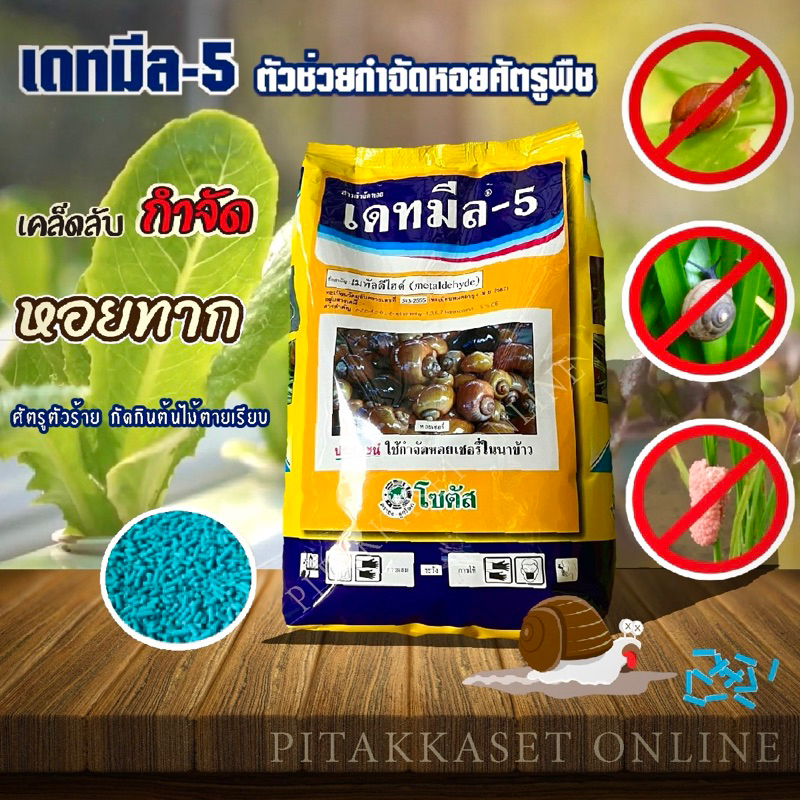 เดทมีล-5 สารกำจัดหอย สินค้าพร้อมส่ง เหยื่อฆ่าหอย ยาฆ่าหอย มีกลิ่นดึงดูด 1 กก. หอยกินตาย สัมผัสตาย