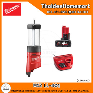 MILWAUKEE ไฟตะเกียง 12V พร้อมช่องชาร์จ USB M12 LL-401 (4.0Ahx1) รับประกันศูนย์ 1 ปี Thaidee set