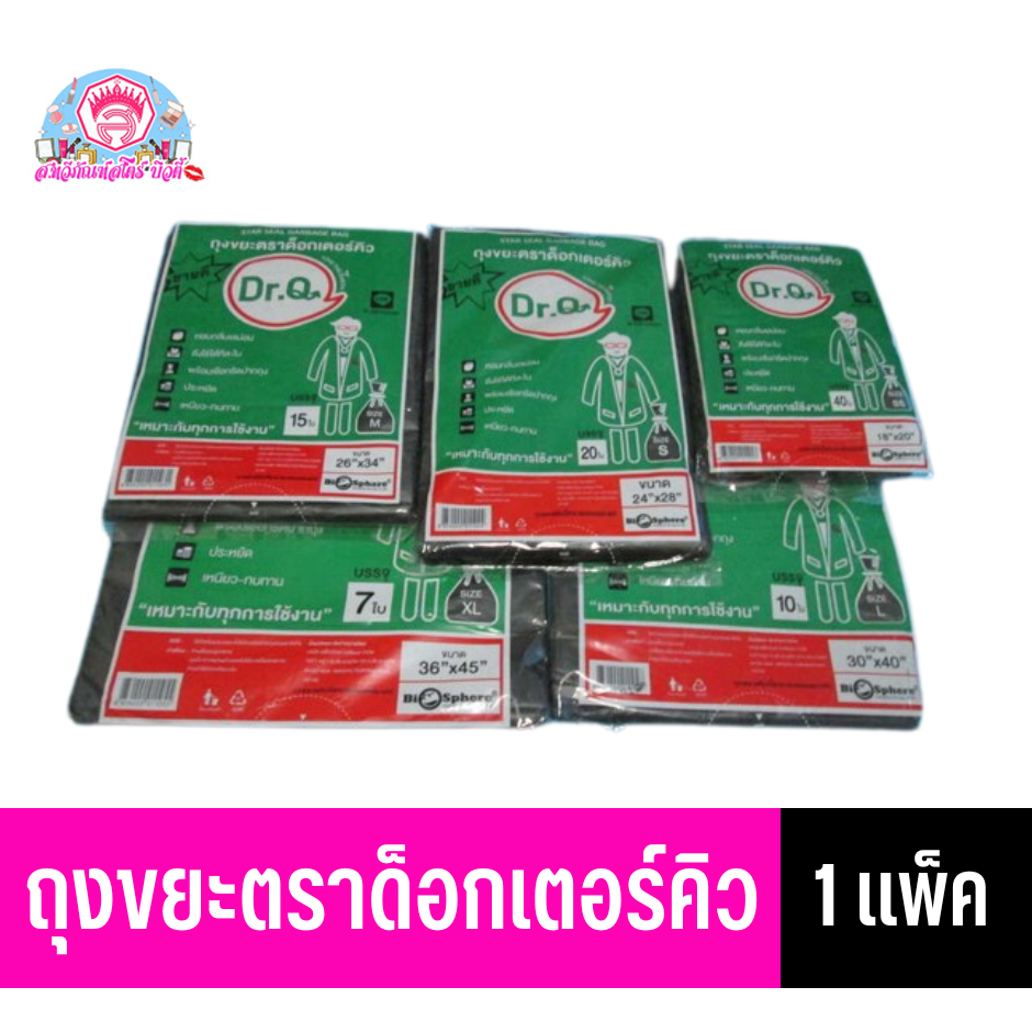 ด็อกเตอร์คิว(Dr.Q) ผลิตภัณฑ์ถุงขยะเกรด A *//*บรรจุ 15-40 ใบ/แพ็ค*//*