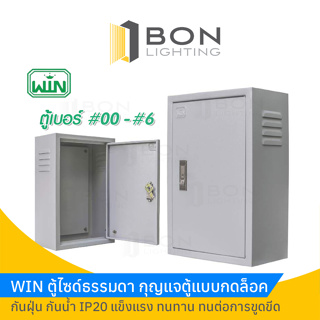 WIN ตู้เหล็ก วิน ตู้ไฟสวิทช์บอร์ด ตู้ไซด์ WIN ธรรมดา KBSS เบอร์00-6